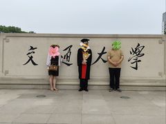 -上海交通大学(闵行校区)