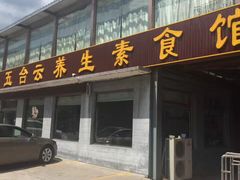 -天天向上素食餐厅(五台山店)