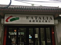 门面-EATALIA意塔利意式餐厅(鼓楼店)