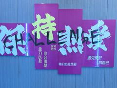 -超菲特健身工作室(晨月店)