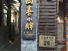 门面-四喜小胖·北京涮肉(五道营店)