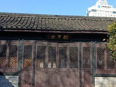 -绍兴鲁迅故里·沈园景区