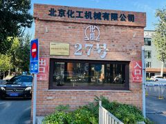 -北化机爱工场文化科技融合产业园