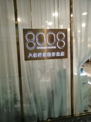 -八佰伴8008星级形象店