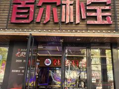 -首尔朴宝·炭火烤肉(五角场店)