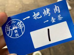 -清真·马峰烤肉(小学习北巷店)