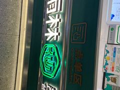门面-仙雨林·奶茶鲜果茶(书院巷店)