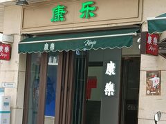门面-康乐(滨江道店)
