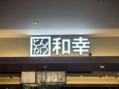 -和幸(春熙路群光广场店)
