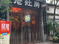 门面-老灶房-四川土菜(铁牛广场店)