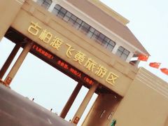 -古柏渡飞黄旅游区