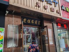 门面-芝兰斋糕干店(平山道店)