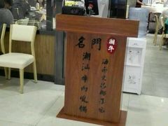 -名门潮牛·鲜牛肉海鲜火锅.烧烤自助餐厅(诚丰广场店)
