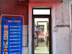 门面-二姐刨冰
