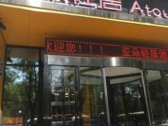 -艾豪森酒店(西安大雁塔大唐不夜城店)