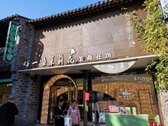 -好一朵茉莉花(老门东店)