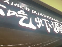 -虾吃虾涮.虾火锅.肉蟹煲(步步高梅溪新天地店)