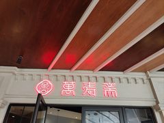 -万寿斋(IST艾尚天地店)