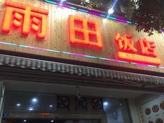 门面-雨田饭店