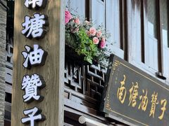 -南塘油赞子(南塘店)