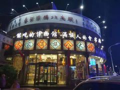 -乔家满族八大碗(流水沟店)