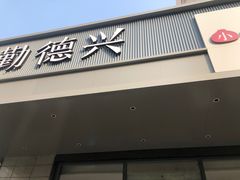 -勤德兴(湖滨路店)