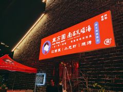 门面-万方圆拌粉瓦罐汤(滕王阁旗舰店)