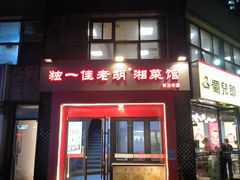 -独一佳老胡湘菜馆(矿山路店)