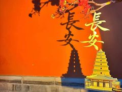 -大唐不夜城