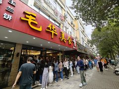 -毛华美食(清扬路店)