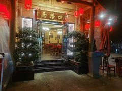 -山城年华老火锅(玉林店)