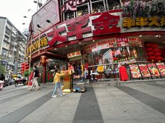 -大芊金重庆串串火锅(南京路店)