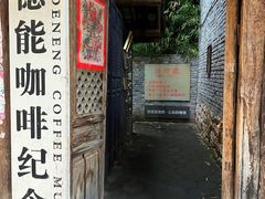 -田德能咖啡博物馆