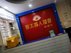 -永太盲人按摩(宝安店)