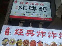-好可爱经典炸炸炸·炸鲜奶(长郡老店)