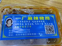 -一厂麻辣猪蹄