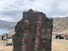 -羊卓雍措