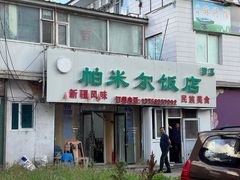 门面-帕米尔饭店
