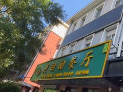 -老回回饺子馆(海洋馆店)