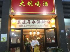门面-炭虎子水浒烤肉(梦时代店)