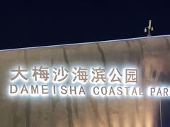 -大梅沙海滨公园