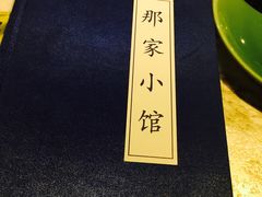 -那家小馆•北京菜•烤鸭(中关村店)