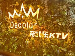 -帝凯乐量贩式KTV(深影国际影城店)