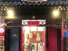 门面-炒豆合作社(东四总店)