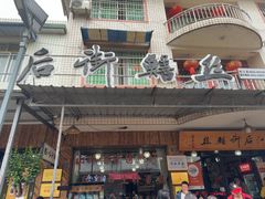 -临江后街鳝丝(临江店)