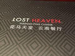 -花马天堂云南餐厅 Lost Heaven(高邮路店)