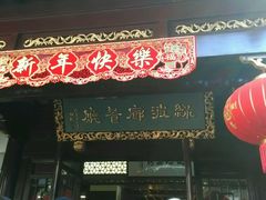 -绿波廊(豫园店)