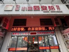 -小高后安粉餐厅(解放四路店)