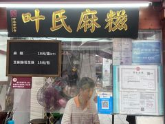 -叶氏麻糍(鼓浪屿店)