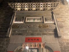 -竹里馆·淮扬菜·功夫茶(老门东店)